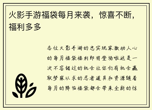 火影手游福袋每月来袭，惊喜不断，福利多多