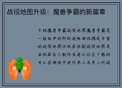 战役地图升级：魔兽争霸的新篇章