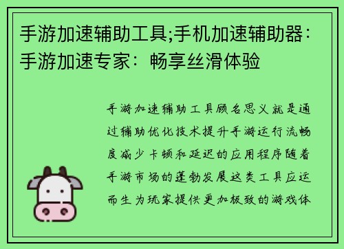 手游加速辅助工具;手机加速辅助器:手游加速专家:畅享丝滑体验