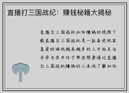 直播打三国战纪:赚钱秘籍大揭秘