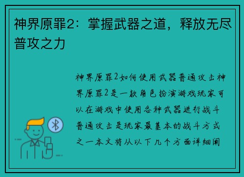 神界原罪2：掌握武器之道，释放无尽普攻之力