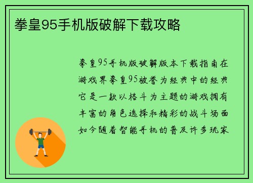 拳皇95手机版破解下载攻略