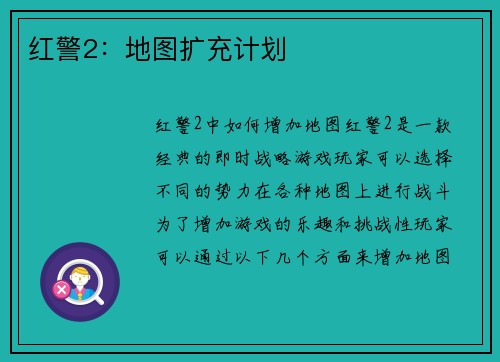 红警2：地图扩充计划