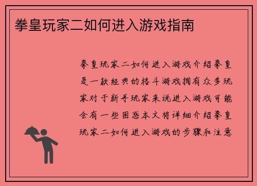 拳皇玩家二如何进入游戏指南