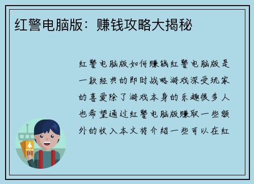 红警电脑版:赚钱攻略大揭秘