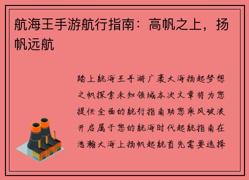 航海王手游航行指南：高帆之上，扬帆远航