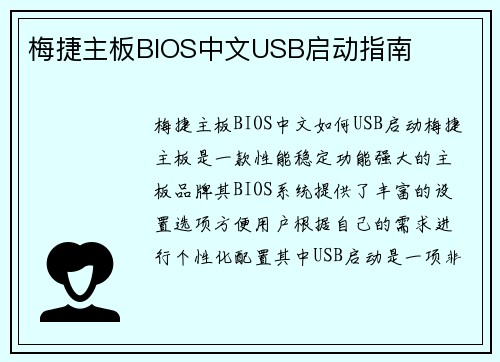 梅捷主板BIOS中文USB启动指南