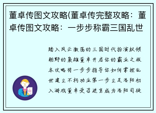 董卓传图文攻略(董卓传完整攻略：董卓传图文攻略：一步步称霸三国乱世)