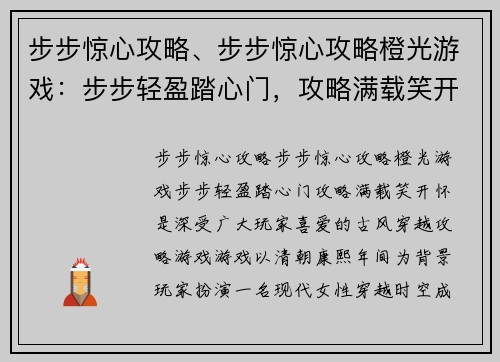 步步惊心攻略、步步惊心攻略橙光游戏:步步轻盈踏心门,攻略满载笑开怀