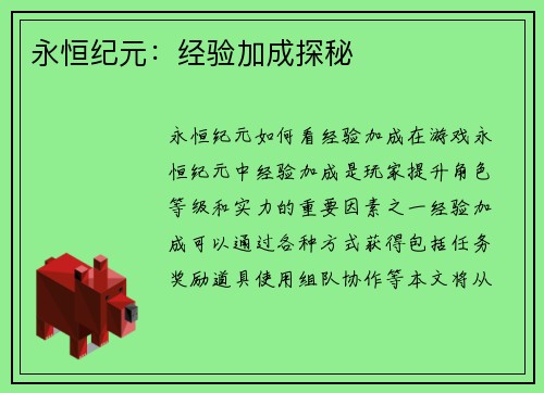永恒纪元：经验加成探秘