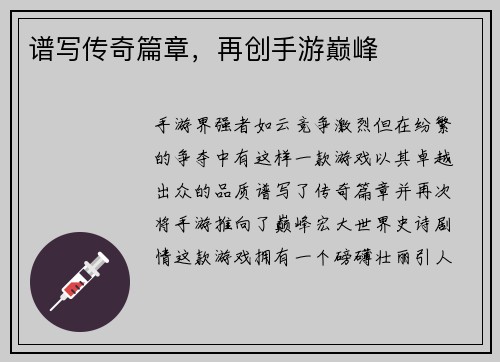 谱写传奇篇章，再创手游巅峰