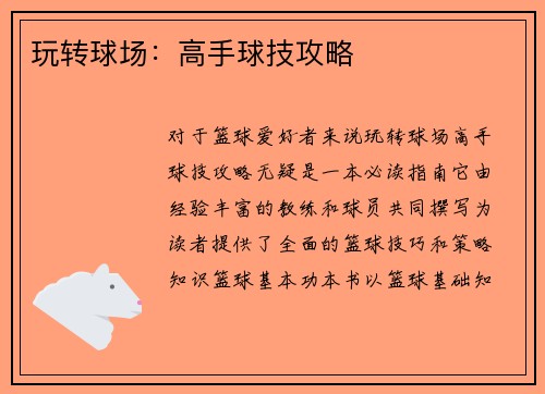 玩转球场：高手球技攻略