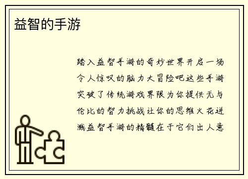 益智的手游