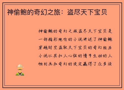 神偷鲍的奇幻之旅：盗尽天下宝贝