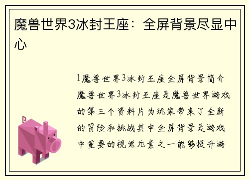 魔兽世界3冰封王座：全屏背景尽显中心