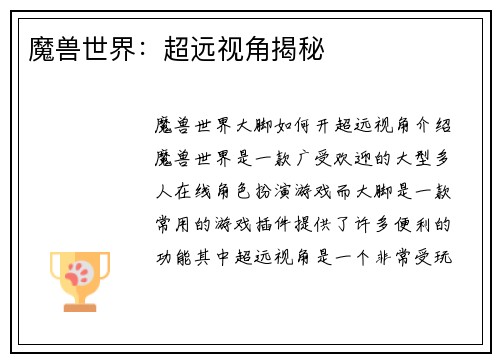 魔兽世界：超远视角揭秘