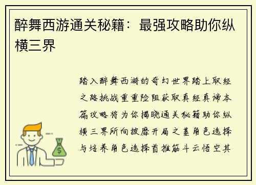 醉舞西游通关秘籍：最强攻略助你纵横三界