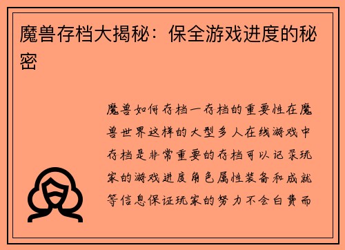 魔兽存档大揭秘：保全游戏进度的秘密