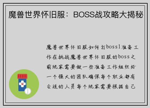 魔兽世界怀旧服：BOSS战攻略大揭秘