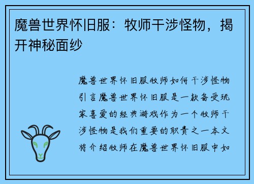 魔兽世界怀旧服：牧师干涉怪物，揭开神秘面纱