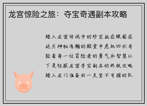 龙宫惊险之旅：夺宝奇遇副本攻略