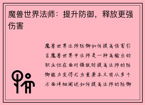 魔兽世界法师：提升防御，释放更强伤害