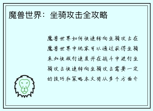 魔兽世界：坐骑攻击全攻略