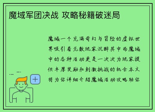 魔域军团决战 攻略秘籍破迷局