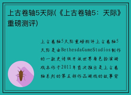 上古卷轴5天际(《上古卷轴5：天际》重磅测评)