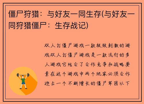 僵尸狩猎：与好友一同生存(与好友一同狩猎僵尸：生存战记)