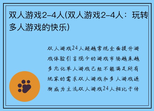 双人游戏2-4人(双人游戏2-4人：玩转多人游戏的快乐)