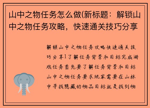 山中之物任务怎么做(新标题：解锁山中之物任务攻略，快速通关技巧分享)