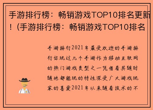 手游排行榜：畅销游戏TOP10排名更新！(手游排行榜：畅销游戏TOP10排名再次刷新！)