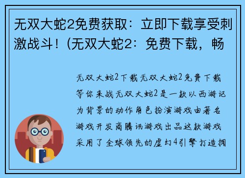 无双大蛇2免费获取：立即下载享受刺激战斗！(无双大蛇2：免费下载，畅享惊心动魄的战斗！)