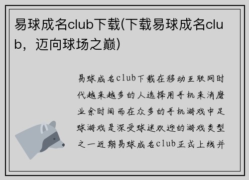 易球成名club下载(下载易球成名club，迈向球场之巅)